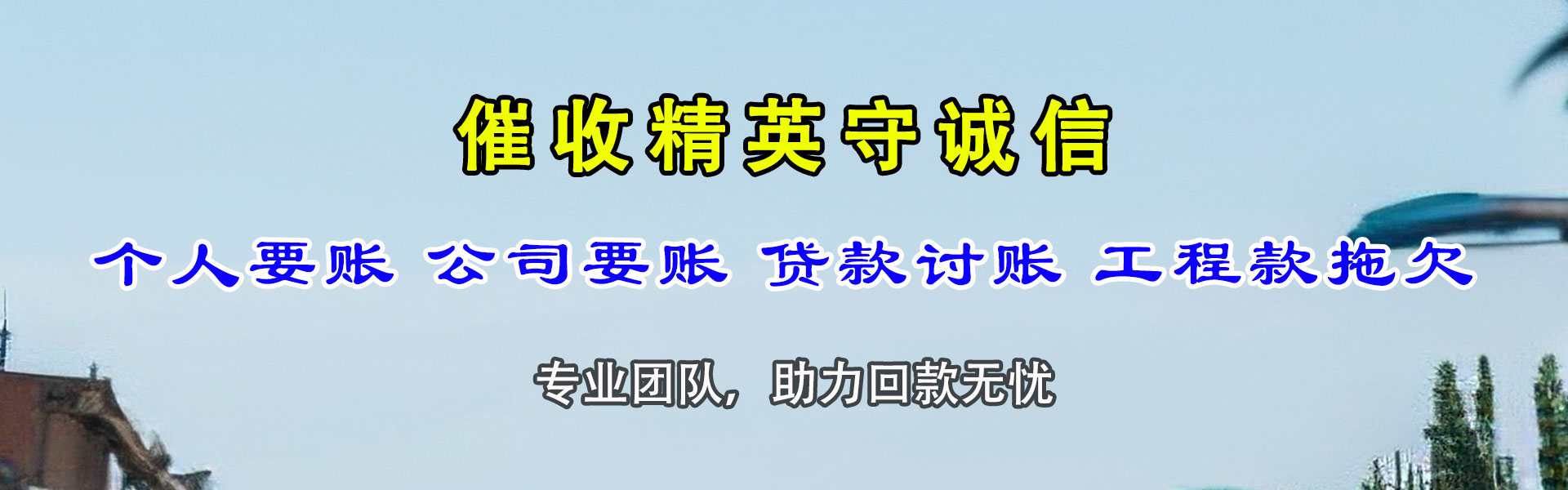 大庆要账公司