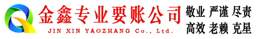 大庆金鑫收债公司